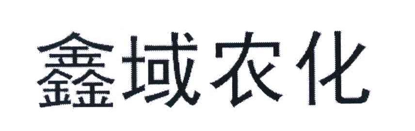 鑫域农化