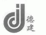 德建