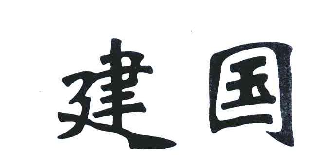 建国