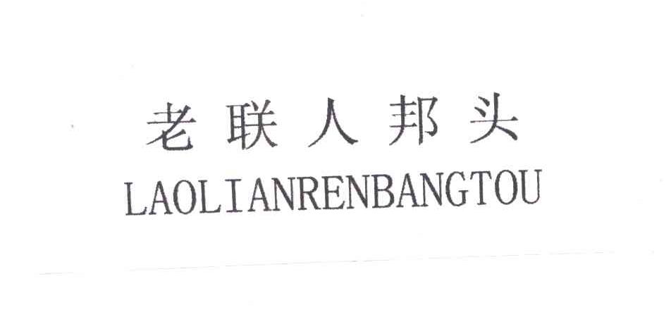 老联人邦头
