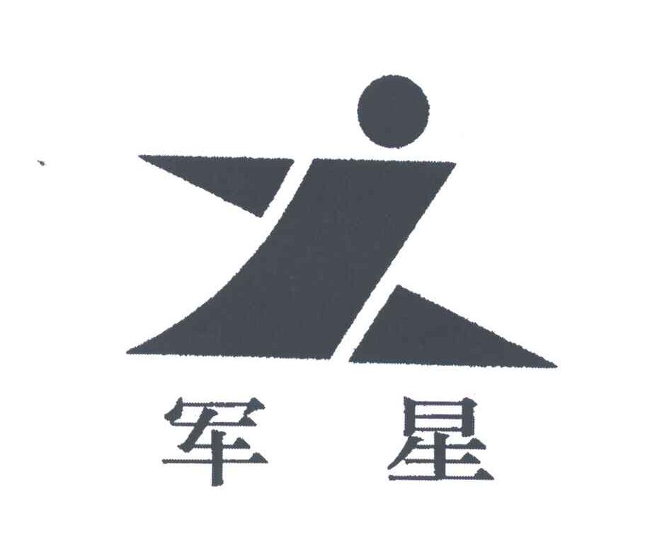 军星