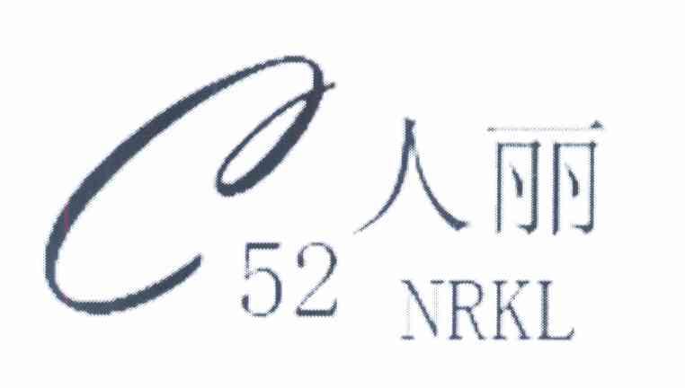 人丽 NRKL C52