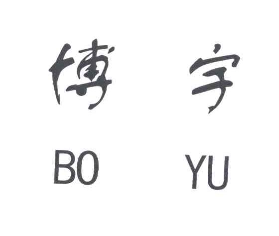 博宇