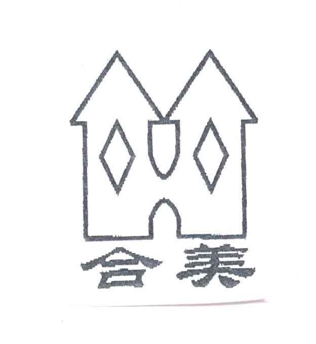 合美