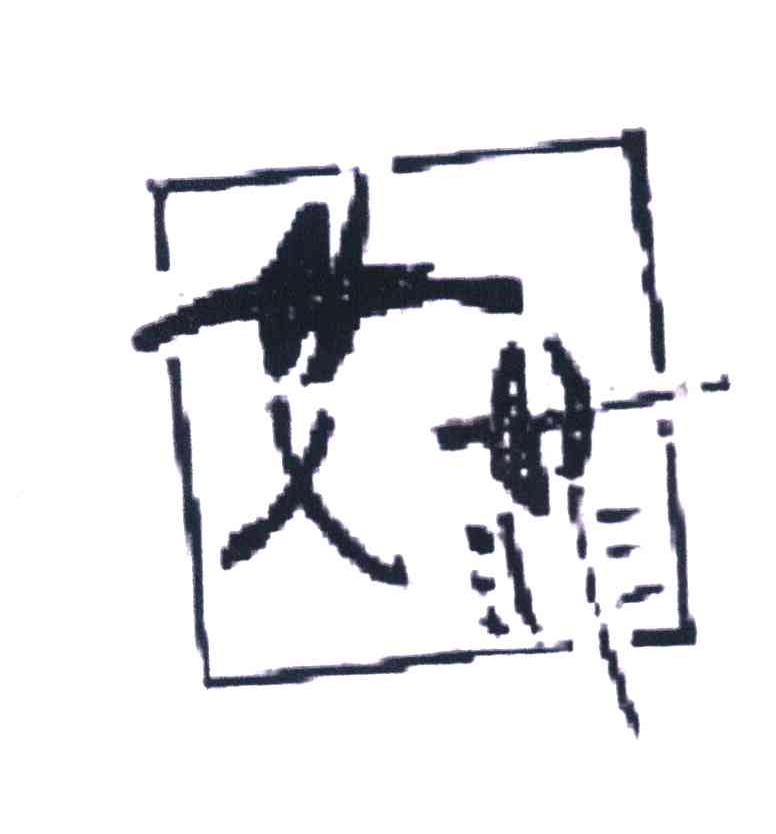 艾菲