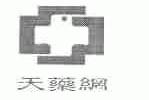天药