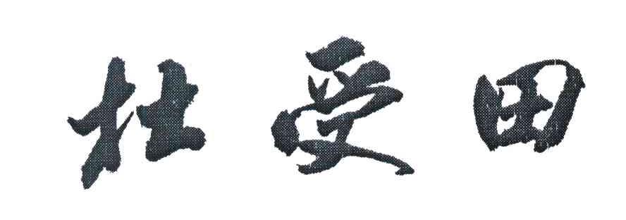 杜受田