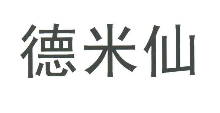 德米仙