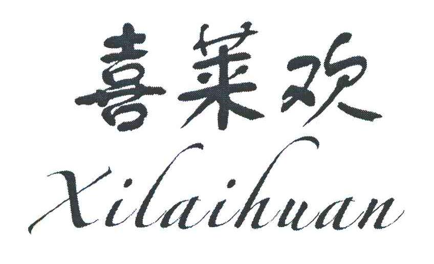 喜莱欢