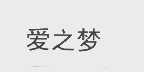 爱之梦