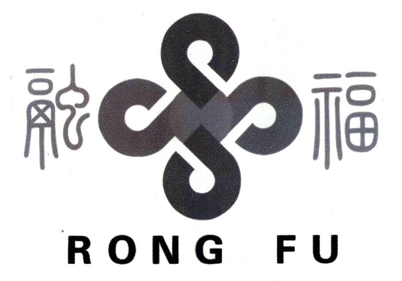 融福