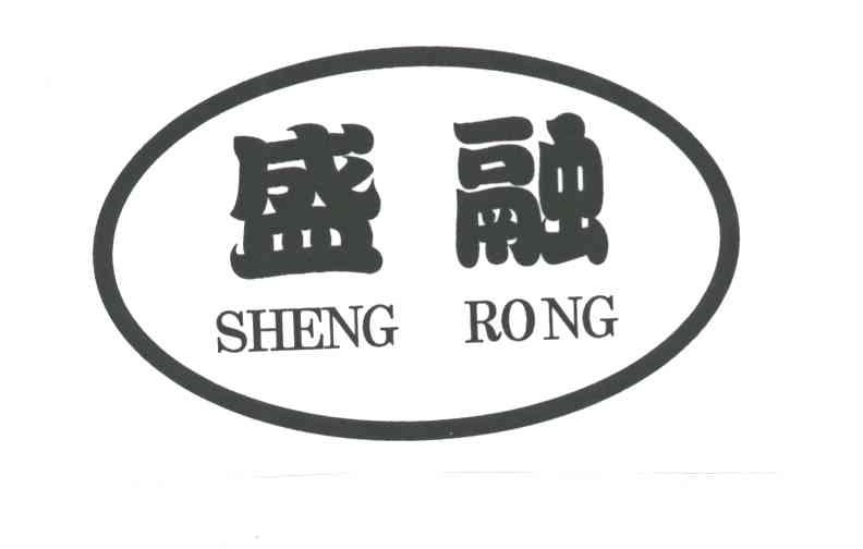 盛融