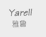 雅鲁   YARELL