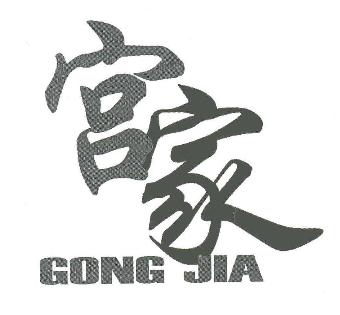 宫家