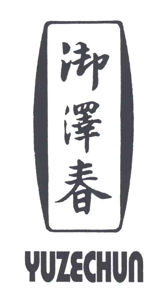 御泽春