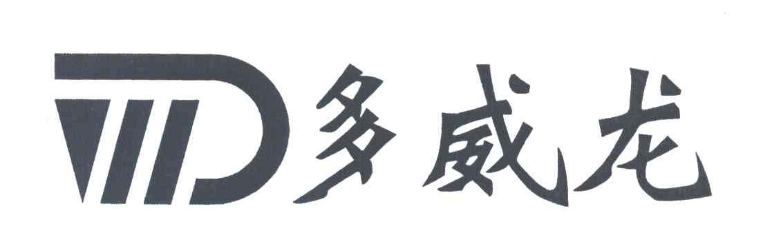 多威龙;DW