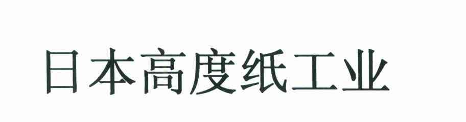 日本高度纸工业