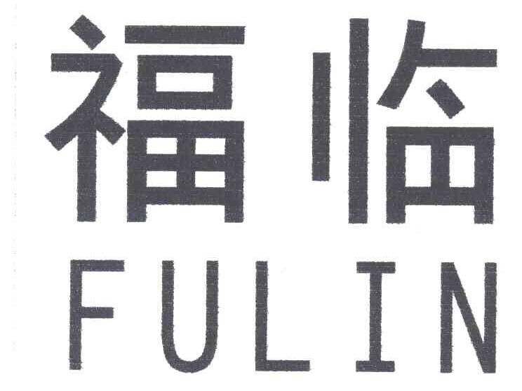 福临
