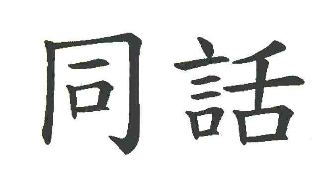 同话