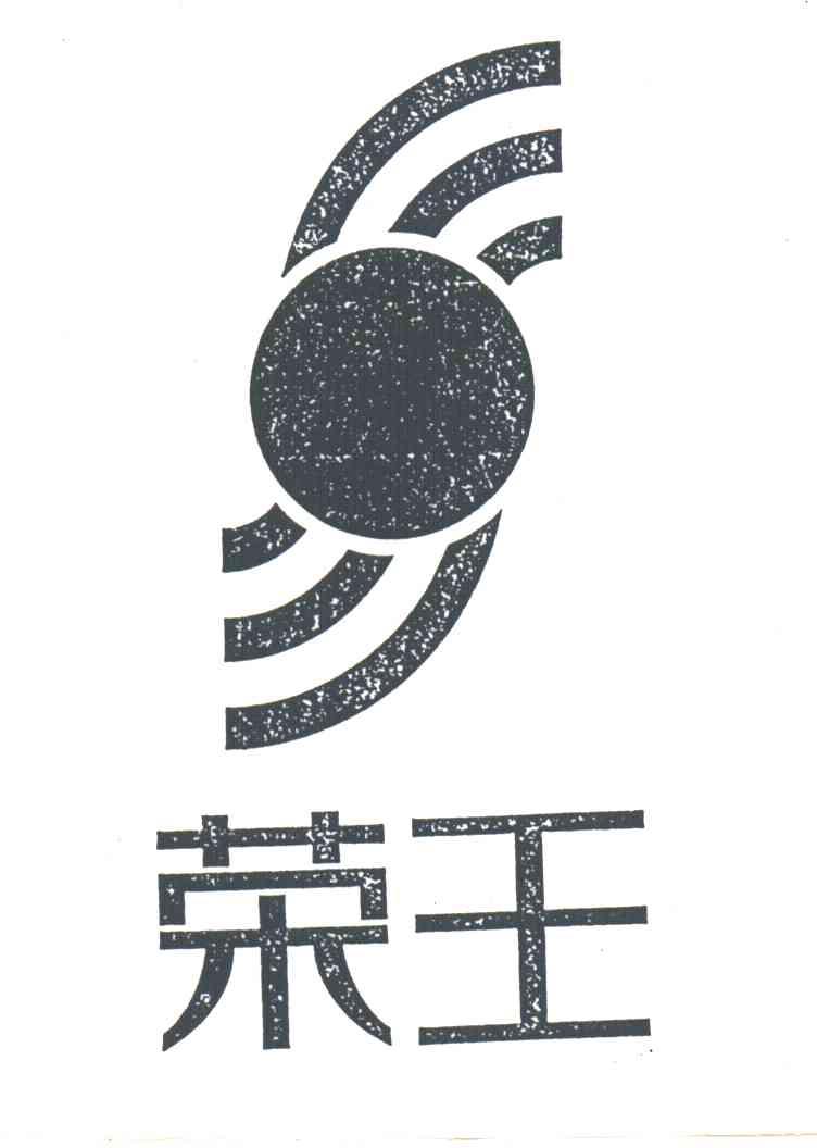 荣王