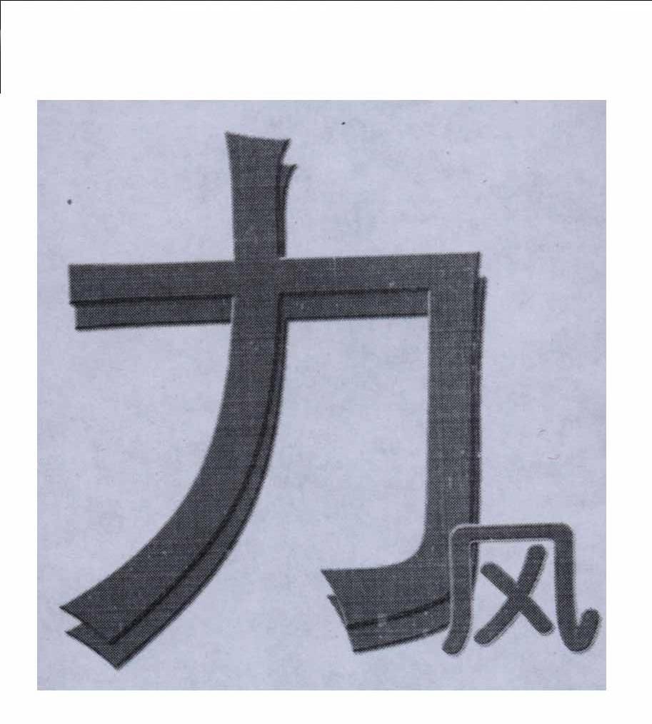 力风