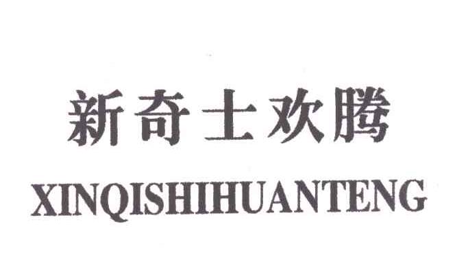 新奇士欢腾