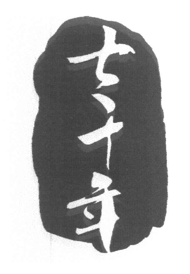 七千年