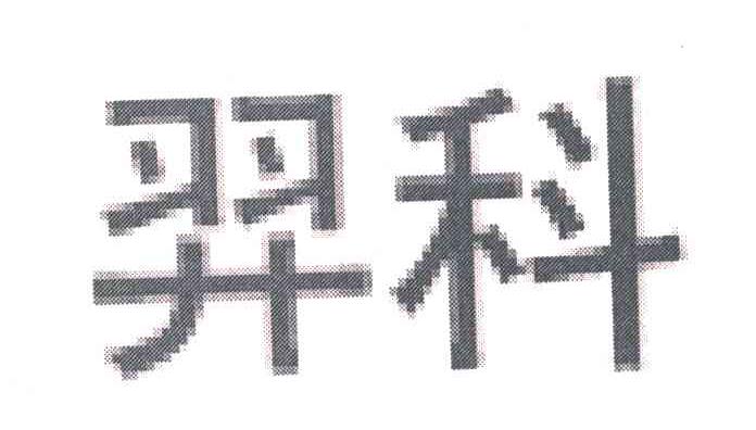 羿科