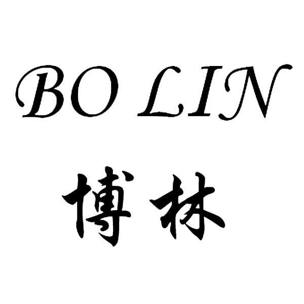 博林