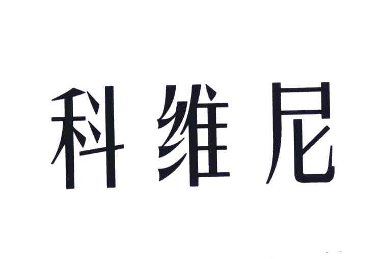 科维尼