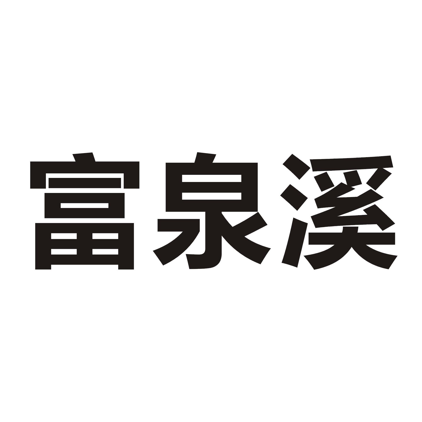 富泉溪