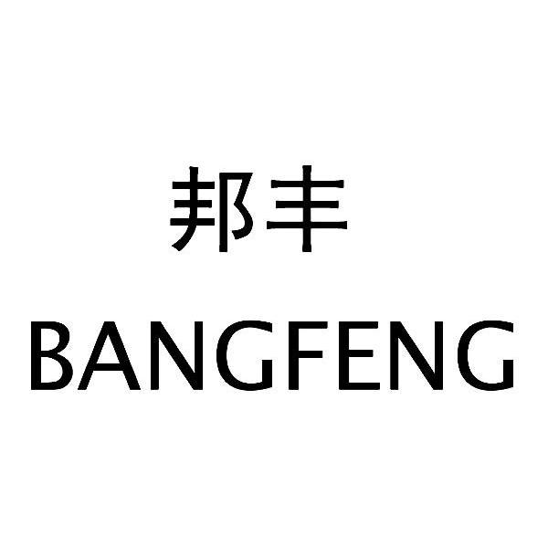 邦丰