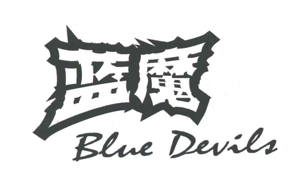 蓝魔BLUE DEVILS