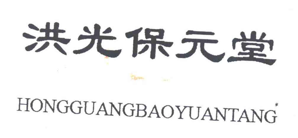 洪光保元堂