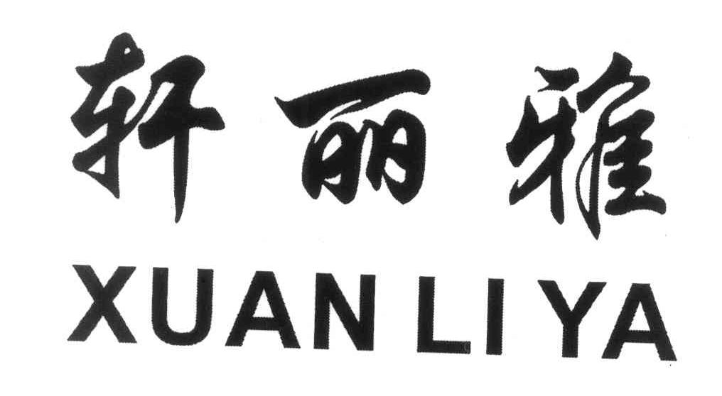轩丽雅