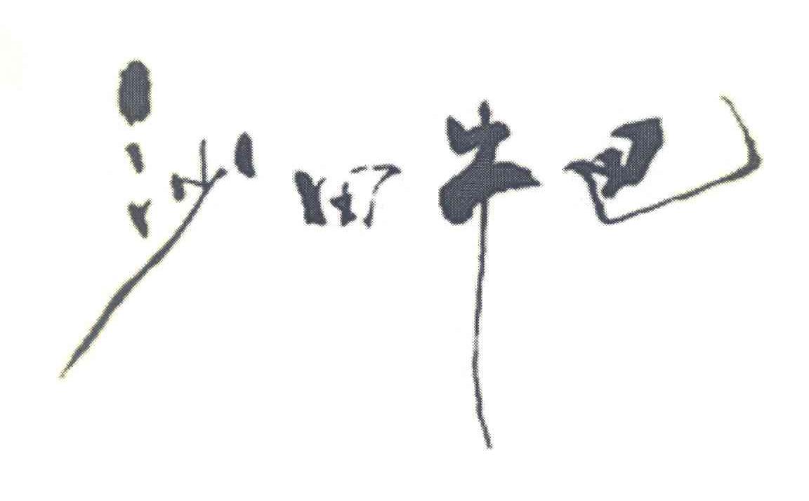 沙田牛巴