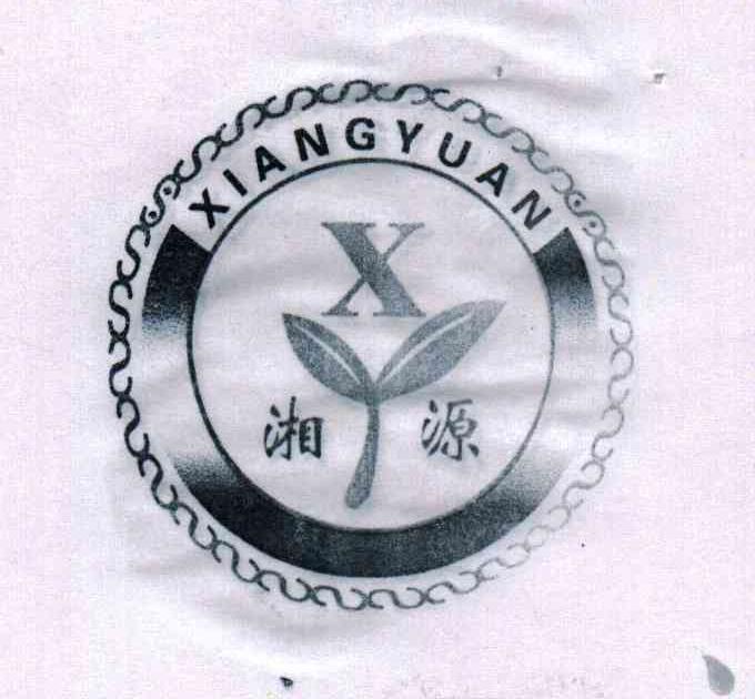 湘源