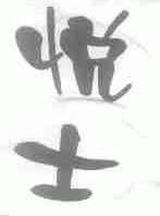 悦士