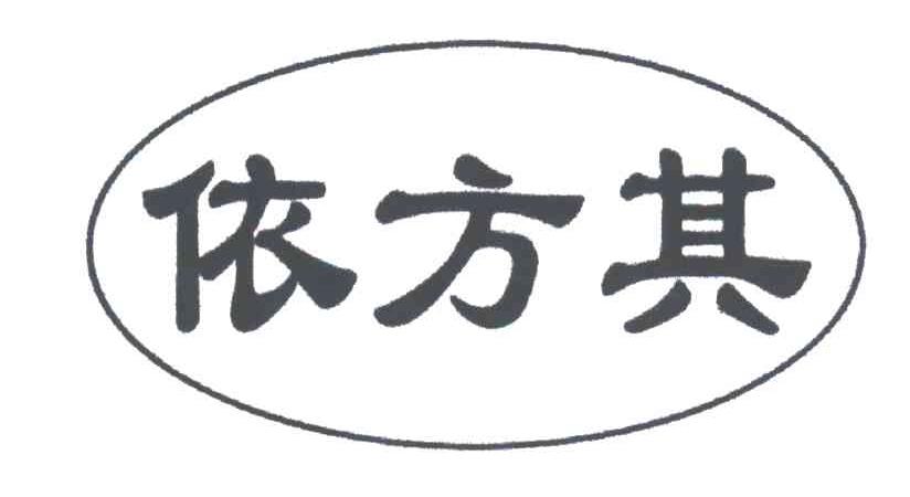 依方其