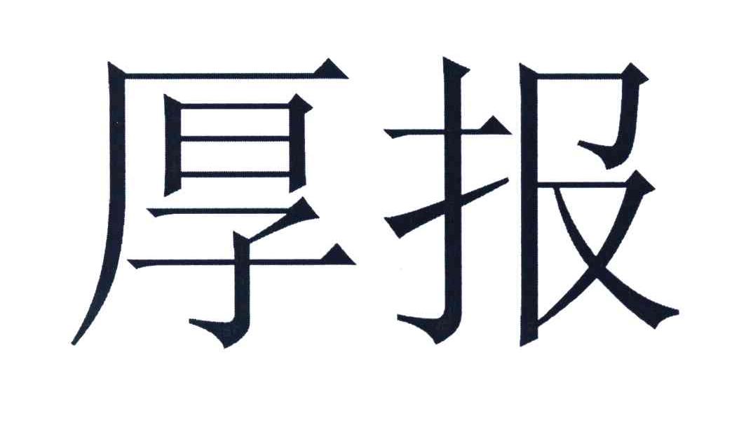 厚报