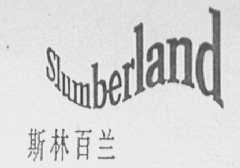 SLUMBERLAND    斯林百兰