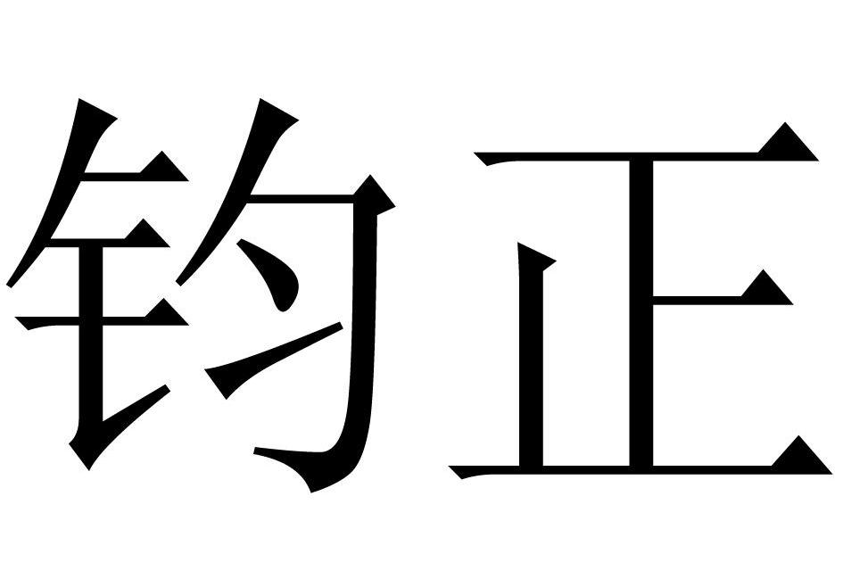 钧正