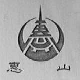 惠山