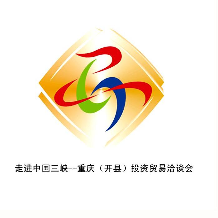 走进中国三峡-重庆（开县）投资贸易洽谈会