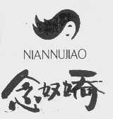 念奴娇