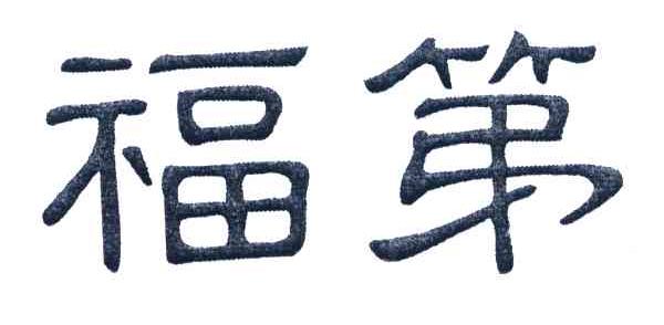 福第