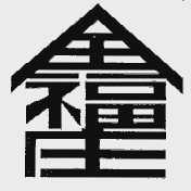 全福庄