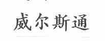 威尔斯通