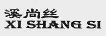 溪尚丝