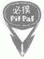 必扑;PIF PAF